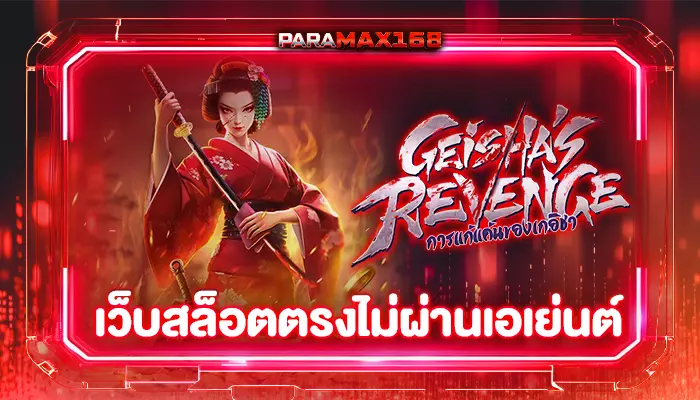เว็บสล็อตตรงไม่ผ่านเอเย่นต์